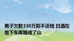 男子欠款330万拒不还钱 白酒在地下车库堆成了山