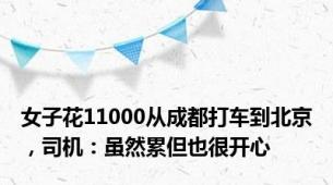 女子花11000从成都打车到北京，司机：虽然累但也很开心