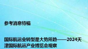 参考消息特稿|国际航运业转型是大势所趋——2024天津国际航运产业博览会观察