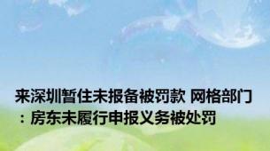 来深圳暂住未报备被罚款 网格部门：房东未履行申报义务被处罚