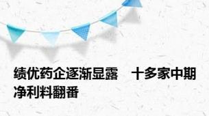 绩优药企逐渐显露　十多家中期净利料翻番