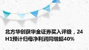 北方华创获华金证券买入评级，24H1预计归母净利润同增超40%