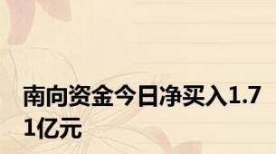 南向资金今日净买入1.71亿元