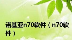 诺基亚n70软件（n70软件）