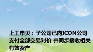 上工申贝：子公司已向ICON公司支付全部交易对价 并同步接收相关有效资产