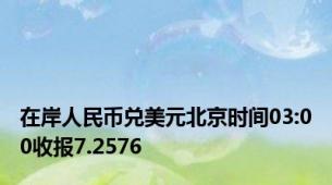 在岸人民币兑美元北京时间03:00收报7.2576