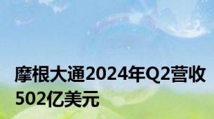 摩根大通2024年Q2营收502亿美元