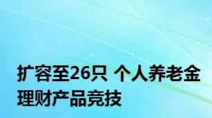 扩容至26只 个人养老金理财产品竞技