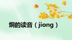 炯的读音（jiong）