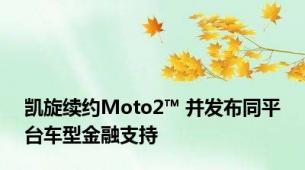 凯旋续约Moto2™ 并发布同平台车型金融支持