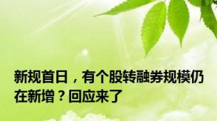 新规首日，有个股转融券规模仍在新增？回应来了