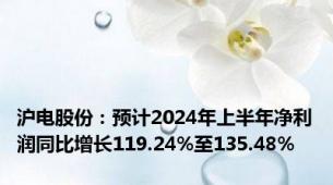 沪电股份：预计2024年上半年净利润同比增长119.24%至135.48%