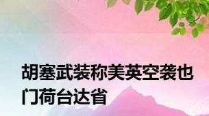 胡塞武装称美英空袭也门荷台达省