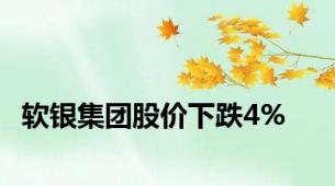 软银集团股价下跌4%