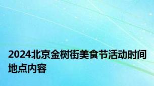 2024北京金树街美食节活动时间地点内容