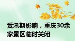 受汛期影响，重庆30余家景区临时关闭