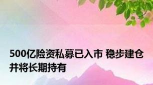 500亿险资私募已入市 稳步建仓并将长期持有