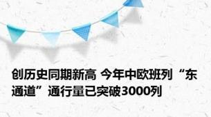 创历史同期新高 今年中欧班列“东通道”通行量已突破3000列