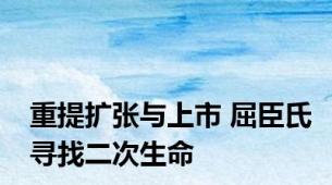 重提扩张与上市 屈臣氏寻找二次生命