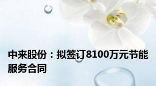 中来股份：拟签订8100万元节能服务合同