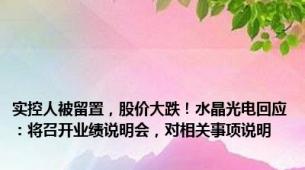 实控人被留置，股价大跌！水晶光电回应：将召开业绩说明会，对相关事项说明