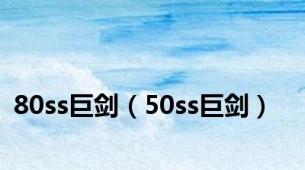 80ss巨剑（50ss巨剑）