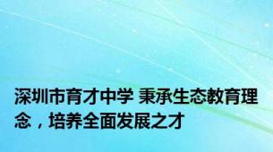 深圳市育才中学 秉承生态教育理念，培养全面发展之才