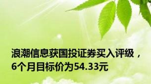 浪潮信息获国投证券买入评级，6个月目标价为54.33元