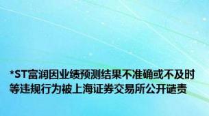 *ST富润因业绩预测结果不准确或不及时等违规行为被上海证券交易所公开谴责