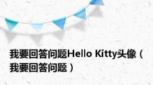 我要回答问题Hello Kitty头像（我要回答问题）