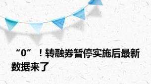 “0”！转融券暂停实施后最新数据来了