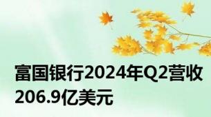 富国银行2024年Q2营收206.9亿美元