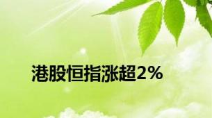 港股恒指涨超2%