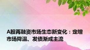 A股再融资市场生态新变化：定增市场降温、发债渐成主流