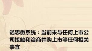 诺思微系统：当前未与任何上市公司接触和洽商并购上市等任何相关事宜