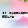 北大、清华开放暑期校园参观 如何预约入校？