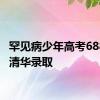 罕见病少年高考688分被清华录取