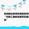 高测股份获得实用新型专利授权：“切割工具断裂报警装置及切割系统”