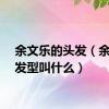 余文乐的头发（余文乐发型叫什么）