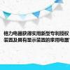 格力电器获得实用新型专利授权：“显示装置及具有显示装置的家用电器”