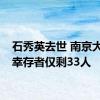 石秀英去世 南京大屠杀幸存者仅剩33人