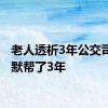 老人透析3年公交司机默默帮了3年