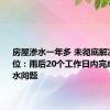 房屋渗水一年多 未彻底解决 施工单位：雨后20个工作日内完成屋面漏水问题