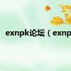 exnpk论坛（exnpk）