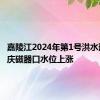 嘉陵江2024年第1号洪水形成 重庆磁器口水位上涨