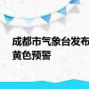 成都市气象台发布暴雨黄色预警