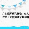 广东现不明飞行物，有人当流星许愿：大概持续了10分钟