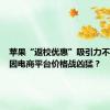 苹果“返校优惠”吸引力不再，只因电商平台价格战凶猛？