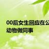 00后女生回应在公园和动物做同事