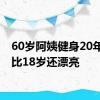 60岁阿姨健身20年被夸比18岁还漂亮